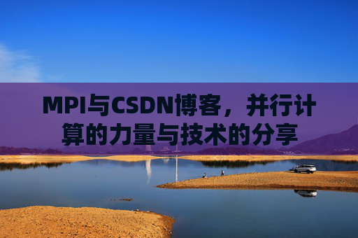 MPI与CSDN博客,并行计算的力量与技术的分享