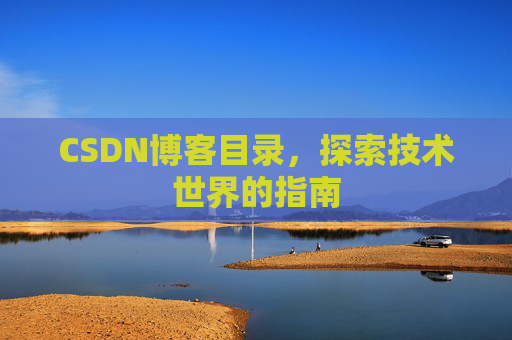 CSDN博客目录，探索技术世界的指南